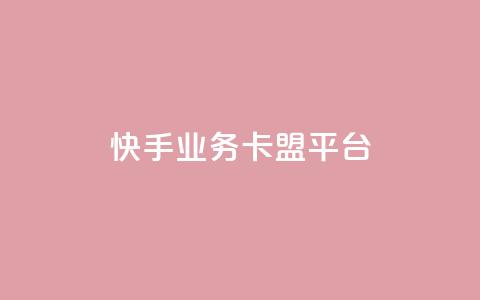快手业务卡盟平台,QQ互赞应用下载 - QQ点赞链接入口 快手一元10000粉不掉 第1张 快手业务卡盟平台,QQ互赞应用下载 - QQ点赞链接入口 快手一元10000粉不掉 第1张