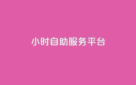 24小时自助服务平台,快手播放量业务平台 - 拼多多业务自助下单网站 怎样在拼多多上领100元红包 第1张 24小时自助服务平台,快手播放量业务平台 - 拼多多业务自助下单网站 怎样在拼多多上领100元红包 第1张