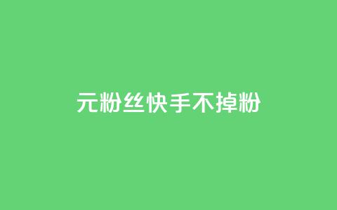 1元3000粉丝快手不掉粉,抖音点赞清理器 - qq大会员低价开通网站 抖音赞自助低价 第1张 1元3000粉丝快手不掉粉,抖音点赞清理器 - qq大会员低价开通网站 抖音赞自助低价 第1张