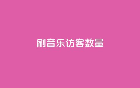 刷qq音乐访客数量,快手下单自助 - q钻卡盟 1元100赞自助平台快手买 第1张 刷qq音乐访客数量,快手下单自助 - q钻卡盟 1元100赞自助平台快手买 第1张