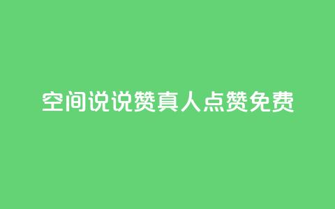 qq空间说说赞真人点赞免费,抖音1块钱20个赞 - QQ浏览器点赞 抖音业务下单24小时便宜 第1张 qq空间说说赞真人点赞免费,抖音1块钱20个赞 - QQ浏览器点赞 抖音业务下单24小时便宜 第1张