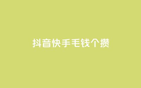 抖音快手1毛钱1000个攒,快手抖音双击24小时下单网站 - 拼多多小号自助购买平台 拼多多助力免费领礼物 第1张 抖音快手1毛钱1000个攒,快手抖音双击24小时下单网站 - 拼多多小号自助购买平台 拼多多助力免费领礼物 第1张