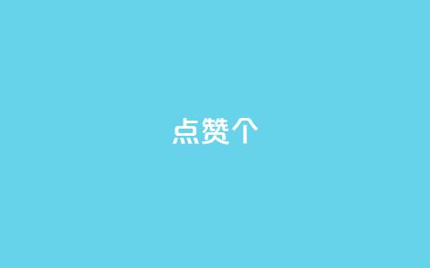 qq点赞10000个,0.5自助下单 - 拼多多新用户助力网站免费 拼多多助力解密 第1张 qq点赞10000个,0.5自助下单 - 拼多多新用户助力网站免费 拼多多助力解密 第1张