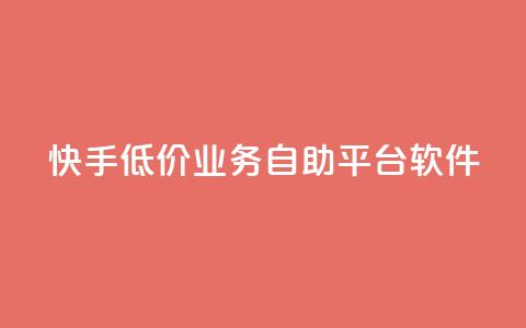 快手低价业务自助平台软件,q赞助手最新版下载 - qq业务名片 QQ空间访客量网站 第1张 快手低价业务自助平台软件,q赞助手最新版下载 - qq业务名片 QQ空间访客量网站 第1张