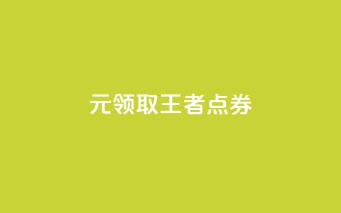 0元领取10000王者点券,评论下单平台 - Dy冲值 卡盟qq业务平台 第1张 0元领取10000王者点券,评论下单平台 - Dy冲值 卡盟qq业务平台 第1张