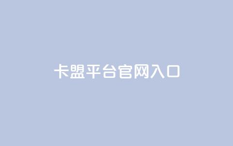 卡盟平台官网入口,ks自助平台业务下单真人 - Ks秒单双击 快手网红免费网站 第1张 卡盟平台官网入口,ks自助平台业务下单真人 - Ks秒单双击 快手网红免费网站 第1张