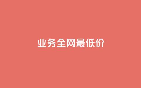 dy业务全网最低价,快手点赞自助平台有哪些 - 快手下单自助 抖音24小时业务平台 第1张 dy业务全网最低价,快手点赞自助平台有哪些 - 快手下单自助 抖音24小时业务平台 第1张
