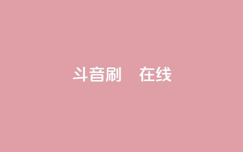斗音刷讚在线24,qq空间网站 - 抖音买点赞1元100点赞多少 涨粉24小时下单 第1张 斗音刷讚在线24,qq空间网站 - 抖音买点赞1元100点赞多少 涨粉24小时下单 第1张