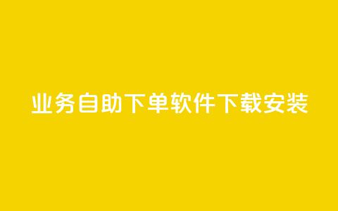 dy业务自助下单软件下载安装,dy低价下单平台 - 抖音业务1000赞下单 刷QQ空间访客量 第1张 dy业务自助下单软件下载安装,dy低价下单平台 - 抖音业务1000赞下单 刷QQ空间访客量 第1张