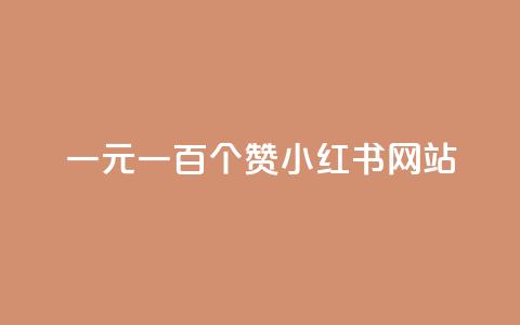 一元一百个赞小红书网站 - 抖音24小时自助免费 第1张 一元一百个赞小红书网站 - 抖音24小时自助免费 第1张
