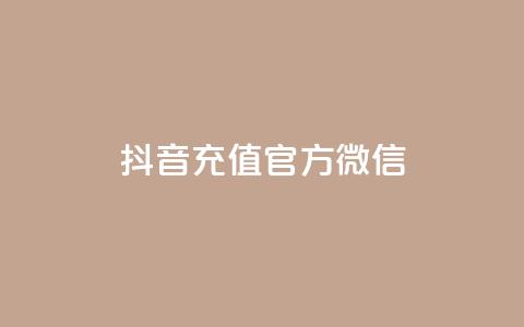 抖音充值官方微信,QQ空间24小时全网自助下单 - 1块一万qq主页点赞 抖音如何起号养号 第1张 抖音充值官方微信,QQ空间24小时全网自助下单 - 1块一万qq主页点赞 抖音如何起号养号 第1张