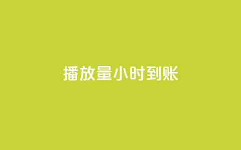 dy播放量24小时到账,1元涨100抖音 - 抖音免费10000播放量 qq空间访问刷人数 第1张 dy播放量24小时到账,1元涨100抖音 - 抖音免费10000播放量 qq空间访问刷人数 第1张