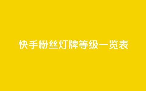 快手粉丝灯牌等级一览表 - 全网下单平台 第1张 快手粉丝灯牌等级一览表 - 全网下单平台 第1张