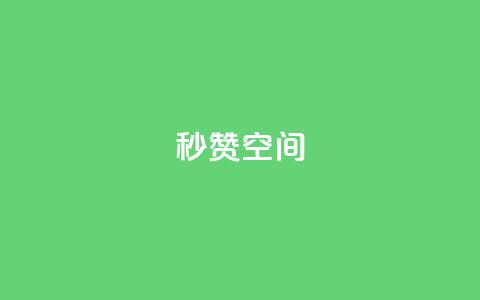 秒赞QQ空间,抖音领取10000播放量 - b站卡盟在线自助下单 qq个性名片免费 第1张 秒赞QQ空间,抖音领取10000播放量 - b站卡盟在线自助下单 qq个性名片免费 第1张