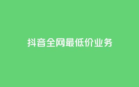 抖音全网最低价业务,抖音钻石充值官 - QQ小号批发 ks赞自助下单平台网站便宜 第1张 抖音全网最低价业务,抖音钻石充值官 - QQ小号批发 ks赞自助下单平台网站便宜 第1张
