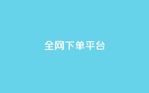 全网下单平台,快手点赞充赞 - 24小时秒单业务平台免费 快手业务24小时在线下单平台免费 第1张 全网下单平台,快手点赞充赞 - 24小时秒单业务平台免费 快手业务24小时在线下单平台免费 第1张