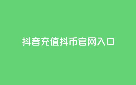 抖音充值抖币官网入口,QQ名片1块10000赞购买 - QQ免费领10000赞软件 抖音24小时人气下单平台 第1张 抖音充值抖币官网入口,QQ名片1块10000赞购买 - QQ免费领10000赞软件 抖音24小时人气下单平台 第1张