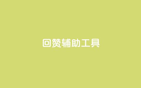qq回赞辅助工具 - 自助下单平台 第1张 qq回赞辅助工具 - 自助下单平台 第1张