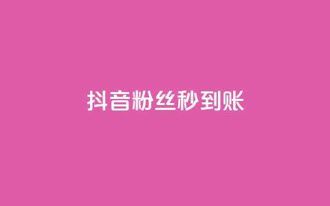 抖音粉丝秒到账,快手点赞删除对方会知道吗 - 拼多多一毛十刀平台 2024拼多多助力QQ群 第1张 抖音粉丝秒到账,快手点赞删除对方会知道吗 - 拼多多一毛十刀平台 2024拼多多助力QQ群 第1张