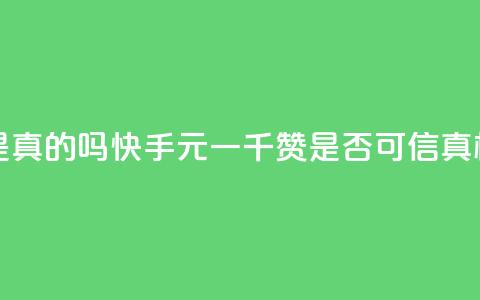 快手0.5元1000个赞是真的吗 - 快手0.5元一千赞是否可信?真相揭开!~ 第1张 快手0.5元1000个赞是真的吗 - 快手0.5元一千赞是否可信?真相揭开!~ 第1张