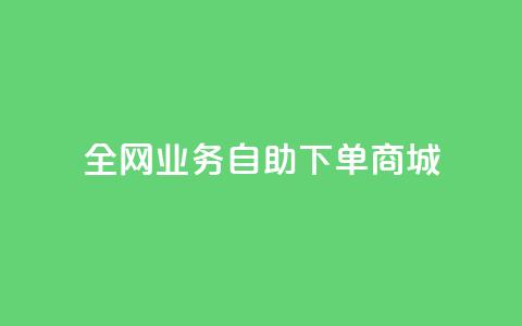 全网业务自助下单商城,快手免费获赞一元一百 - qq点赞秒自动下单24小时下单在线 抖音评论点赞24自助服务 第1张 全网业务自助下单商城,快手免费获赞一元一百 - qq点赞秒自动下单24小时下单在线 抖音评论点赞24自助服务 第1张