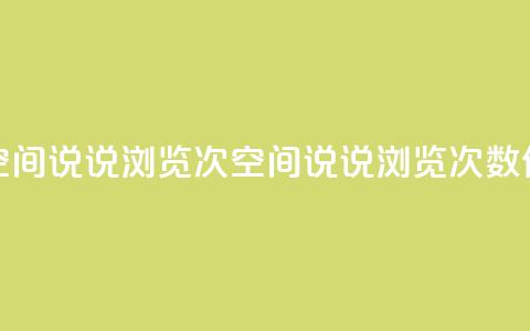 qq刷空间说说浏览次(qq空间说说浏览次数SEO优化) 第1张 qq刷空间说说浏览次(qq空间说说浏览次数SEO优化) 第1张