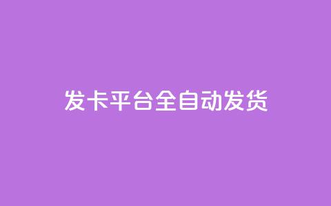 qq发卡平台全自动发货 - 全自动QQ发卡平台便捷发货服务详解! 第1张 qq发卡平台全自动发货 - 全自动QQ发卡平台便捷发货服务详解! 第1张
