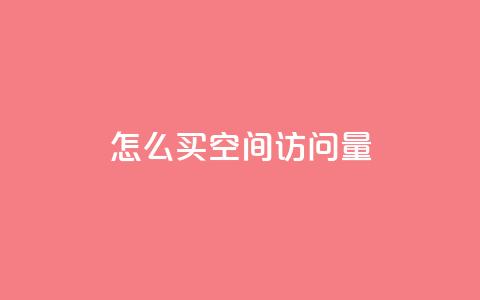 qq怎么买空间访问量,卡盟平台排行榜第一名 - 免费点赞助手 1块钱1w播放自助下单 第1张 qq怎么买空间访问量,卡盟平台排行榜第一名 - 免费点赞助手 1块钱1w播放自助下单 第1张