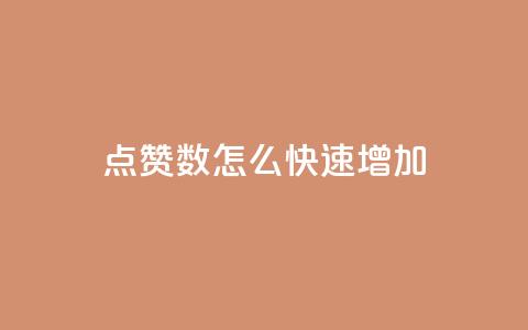 qq点赞数怎么快速增加,抖音怎么谢谢别人的点赞 - 免费点赞超级便宜网站 qq空间24小时下单平台领取体验号 第1张 qq点赞数怎么快速增加,抖音怎么谢谢别人的点赞 - 免费点赞超级便宜网站 qq空间24小时下单平台领取体验号 第1张