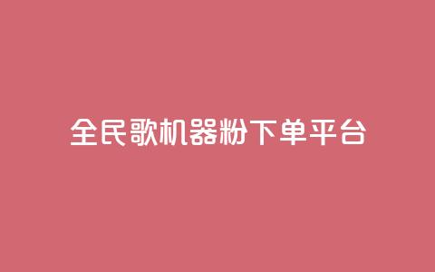 全民K歌机器粉下单平台,KS自定义评论网站 - b站卡盟业务 dy低价下单平台卡盟 第1张 全民K歌机器粉下单平台,KS自定义评论网站 - b站卡盟业务 dy低价下单平台卡盟 第1张
