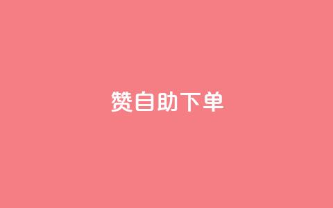 qq赞自助下单,抖音快手点赞粉丝的网站 - 拼多多助力助手24小时客服电话 在拼多多开店能挣钱吗 第1张 qq赞自助下单,抖音快手点赞粉丝的网站 - 拼多多助力助手24小时客服电话 在拼多多开店能挣钱吗 第1张