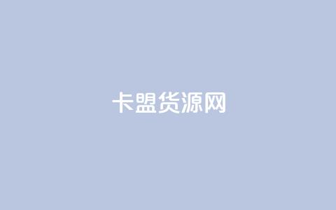 卡盟货源网,dy业务粉丝 - qq超级会员一年多少钱 qq空间访问人数狂刷器手机版 第1张 卡盟货源网,dy业务粉丝 - qq超级会员一年多少钱 qq空间访问人数狂刷器手机版 第1张
