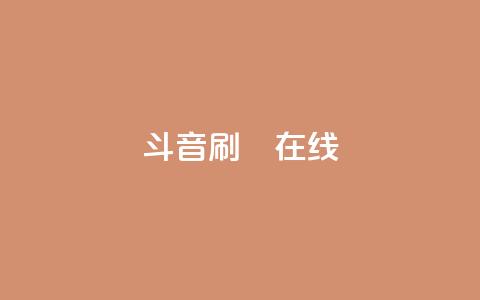 斗音刷讚在线24,qq免费领取空间访客500 - 拼多多助力24小时网站 产品功能的概述 第1张 斗音刷讚在线24,qq免费领取空间访客500 - 拼多多助力24小时网站 产品功能的概述 第1张