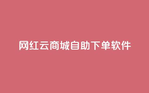 网红云商城自助下单软件,24小时自助下单全网最低价 - 拼多多无限助力app 拼多多抽奖大转盘 第1张 网红云商城自助下单软件,24小时自助下单全网最低价 - 拼多多无限助力app 拼多多抽奖大转盘 第1张