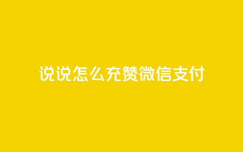 qq说说怎么充赞微信支付,点赞下单自主平台 - 业务24小时下单平台 dy业务下单24小时最低价 第1张 qq说说怎么充赞微信支付,点赞下单自主平台 - 业务24小时下单平台 dy业务下单24小时最低价 第1张