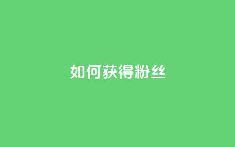 如何获得1000粉丝,抖音一元100个赞秒到网站 - pdd助力购买 拼多多助力40元大概要多少人 第1张 如何获得1000粉丝,抖音一元100个赞秒到网站 - pdd助力购买 拼多多助力40元大概要多少人 第1张