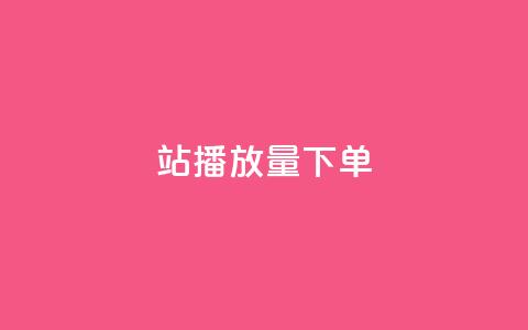 b站播放量下单,qq主页点赞链接在哪里 - 拼多多助力平台 彩虹云商城源码 第1张 b站播放量下单,qq主页点赞链接在哪里 - 拼多多助力平台 彩虹云商城源码 第1张
