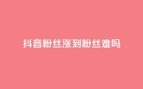 抖音100粉丝涨到900粉丝难吗,快手自助平台业务下单真人 - 抖音怎么拉流量快速出单 QQ秒赞网业务网 第1张 抖音100粉丝涨到900粉丝难吗,快手自助平台业务下单真人 - 抖音怎么拉流量快速出单 QQ秒赞网业务网 第1张