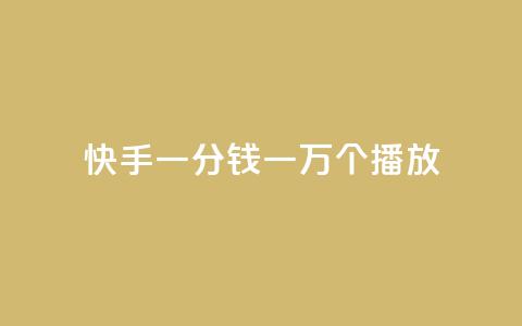快手一分钱一万个播放,抖音免费平台 - 拼多多砍一刀网站 拼多多董事电话 第1张 快手一分钱一万个播放,抖音免费平台 - 拼多多砍一刀网站 拼多多董事电话 第1张