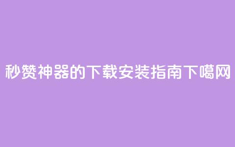 QQ秒赞神器的下载安装指南 第1张 QQ秒赞神器的下载安装指南 第1张
