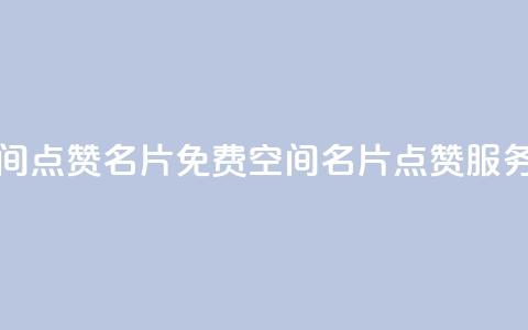 免费qq空间点赞名片 - 免费QQ空间名片点赞服务! 第1张 免费qq空间点赞名片 - 免费QQ空间名片点赞服务! 第1张