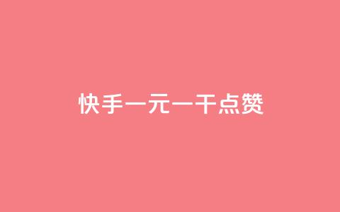 快手一元一干点赞,抖音涨粉代理有什么好处 - 拼多多刷刀软件免费版下载 拼多多砍一刀机刷助力软件 第1张 快手一元一干点赞,抖音涨粉代理有什么好处 - 拼多多刷刀软件免费版下载 拼多多砍一刀机刷助力软件 第1张