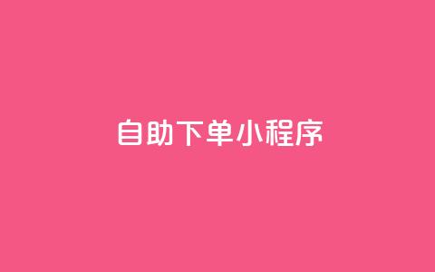 自助下单小程序,抖音秒赞自助 - qq免费一万访客软件 抖音自定义真人评论 第1张 自助下单小程序,抖音秒赞自助 - qq免费一万访客软件 抖音自定义真人评论 第1张