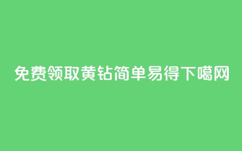 免费领取QQ黄钻 简单易得 第1张 免费领取QQ黄钻 简单易得 第1张