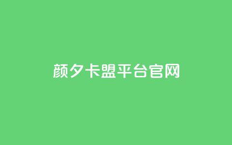颜夕卡盟平台官网,qq空间说说平台 - 卡盟网站 抖音业务秒点赞 第1张 颜夕卡盟平台官网,qq空间说说平台 - 卡盟网站 抖音业务秒点赞 第1张