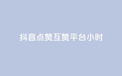 抖音点赞互赞平台24小时,dy业务自助下单软件 - 拼多多新人助力网站 拼多多店铺访客量助手 第1张 抖音点赞互赞平台24小时,dy业务自助下单软件 - 拼多多新人助力网站 拼多多店铺访客量助手 第1张