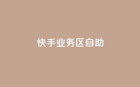 快手业务区自助,卡盟一手货源网站 - 全网最便宜快手业务网站 抖音业务下单24小时秒到账 第1张 快手业务区自助,卡盟一手货源网站 - 全网最便宜快手业务网站 抖音业务下单24小时秒到账 第1张