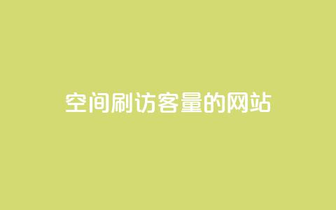 QQ空间刷访客量的网站,快手业务区自助 - ks免费业务平台便宜 代刷空间访客量排名 第1张 QQ空间刷访客量的网站,快手业务区自助 - ks免费业务平台便宜 代刷空间访客量排名 第1张