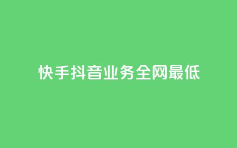 快手抖音业务全网最低,抖音点赞免费24小时在线 - 一秒1w粉丝app 快手热度网站 第1张 快手抖音业务全网最低,抖音点赞免费24小时在线 - 一秒1w粉丝app 快手热度网站 第1张