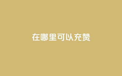 qq在哪里可以充赞,2元100赞 - qq充赞 qq最新免费头像框链接 第1张 qq在哪里可以充赞,2元100赞 - qq充赞 qq最新免费头像框链接 第1张